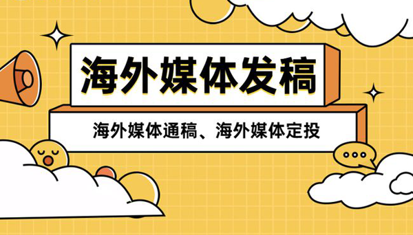 常見的海外媒體發(fā)稿形式介紹