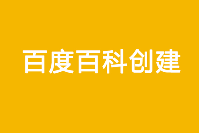 企業做百度百科需要知道什么
