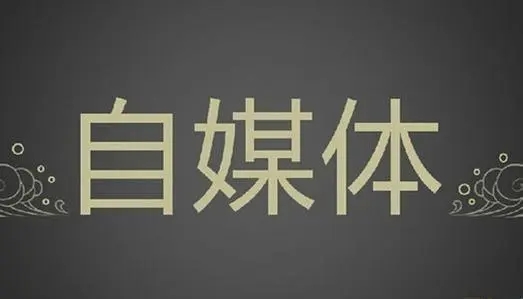 自媒體文章寫作9個技巧，學會篇篇“爆文”不在話下！