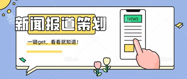新聞報(bào)道策劃寫(xiě)作技巧及步驟