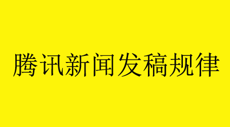 騰訊新聞發稿規律總結