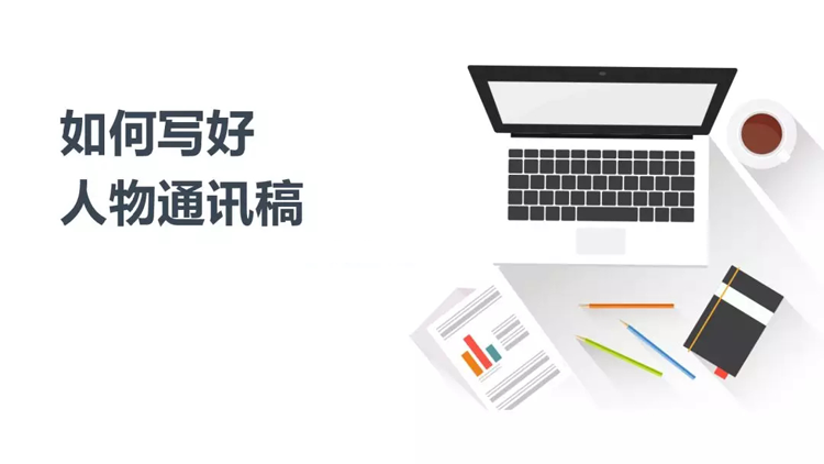 人物通訊稿寫(xiě)作技巧方法