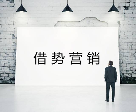巧借新聞事件營銷，提升企業(yè)營銷績效！