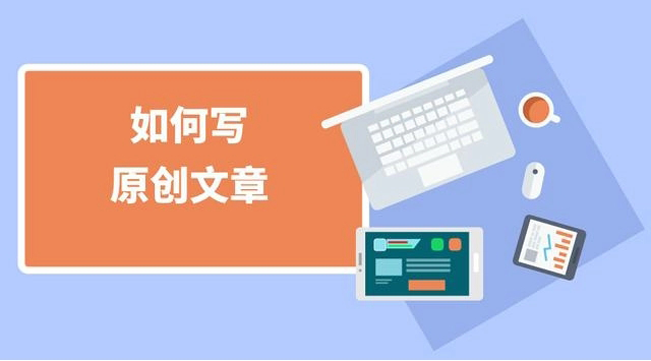 文章原創(chuàng)性提升的三個(gè)要點(diǎn)詳解