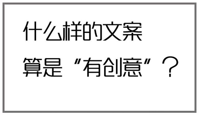 怎么寫出一個精彩的創意文案？具體方法詳解