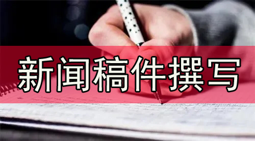 新聞稿件撰寫(xiě)格式要求模板大全