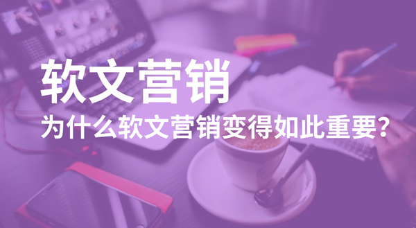 軟文營銷優(yōu)勢在哪里,答案全在這！