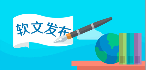 軟文有哪些推廣渠道效果比較好的，推薦下！