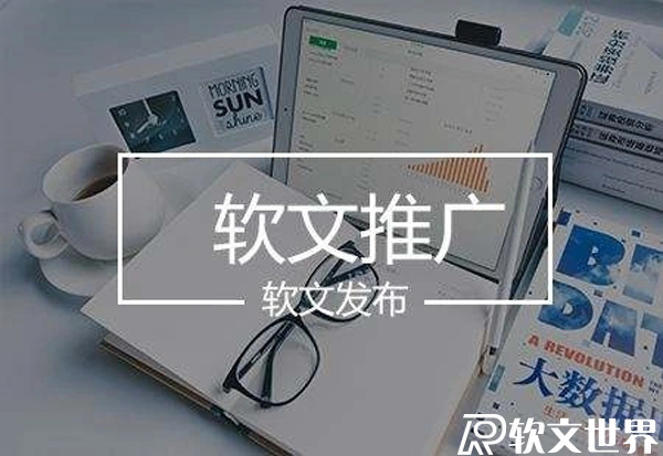 軟文寫(xiě)作的7大技巧，千萬(wàn)別忽略了！