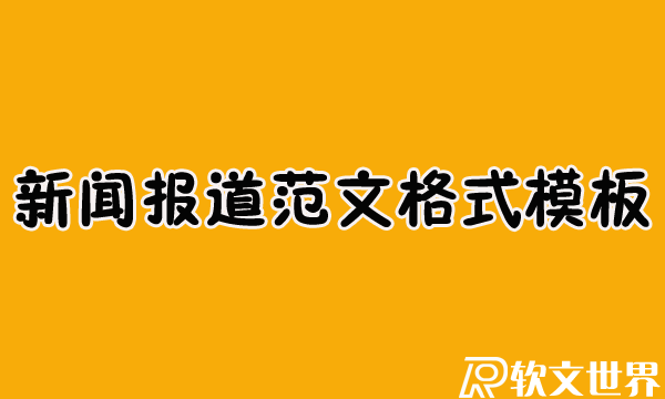新聞報(bào)道范文格式模板分享