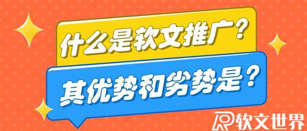 軟文推廣的優(yōu)缺點有哪些