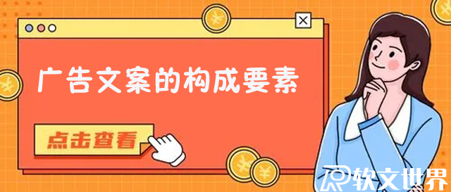 廣告文案的構(gòu)成要素指的是哪些