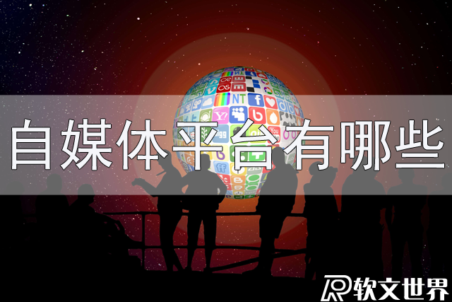 常見的自媒體平臺(tái)有哪些