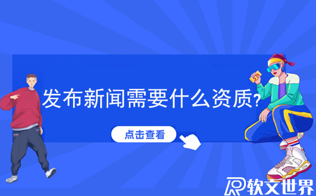發布新聞需要什么資質？個人怎么發新聞？