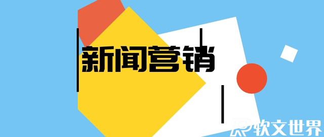 新聞營銷最關(guān)鍵的幾個要點，你都知道嗎？