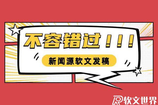 新聞源軟文發稿怎么收費？多少錢一篇？