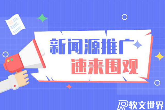 新聞源軟文是不是發布越早越好？