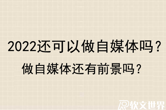 2022年還可以做自媒體嗎？做自媒體還有前景嗎？