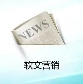 如何做好軟文推廣投放任務(wù)？