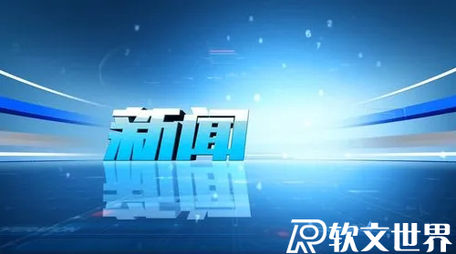 新聞消息應該怎么寫？技巧及案例分享