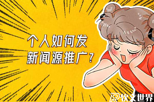 個人如何網上發布新聞推廣？