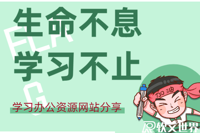 6個優(yōu)質(zhì)職場專業(yè)資源網(wǎng)站，必備！趕緊收藏