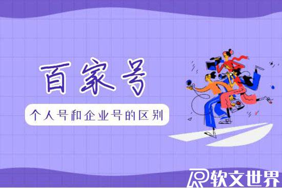 百家號(hào)個(gè)人號(hào)和企業(yè)號(hào)的區(qū)別在哪？