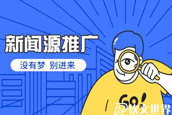 新聞源怎么發稿效果好？