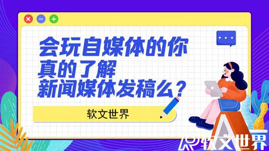 自媒體發(fā)稿和新聞媒體發(fā)稿有什么區(qū)別?