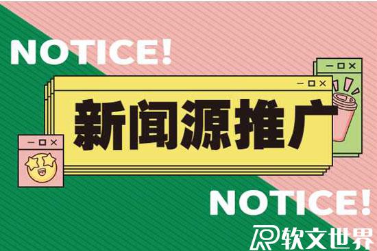 新聞源營(yíng)銷軟文怎么撰寫效果好？