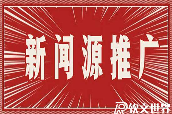新聞源發(fā)稿平臺正規(guī)嗎?
