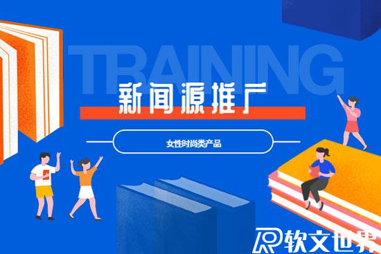 時尚類新聞稿怎么選發布網站？價格多少