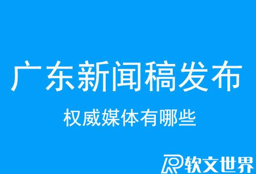 廣東新聞稿發布的權威媒體有哪些