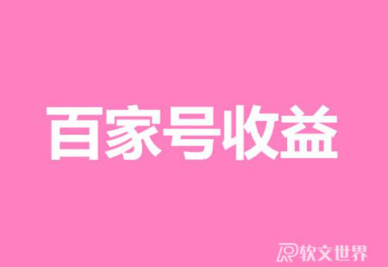 百家號(hào)一萬(wàn)閱讀量播放量多少錢