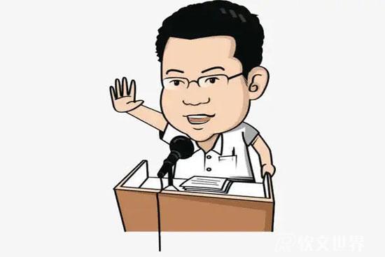 領(lǐng)導(dǎo)講話稿的寫作方法和技巧