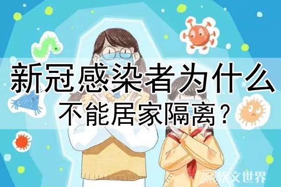 新冠感染者為什么不能居家隔離？專業(yè)解答來了