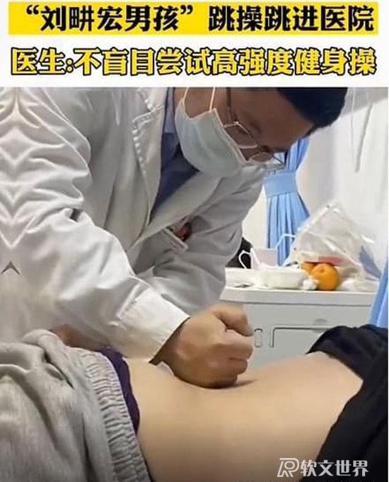 “劉畊宏男孩”跳操跳進(jìn)醫(yī)院！盲目健身不可取