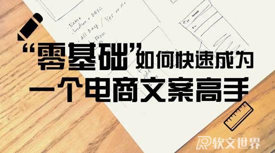優秀的電商文案是如何創作出來的？