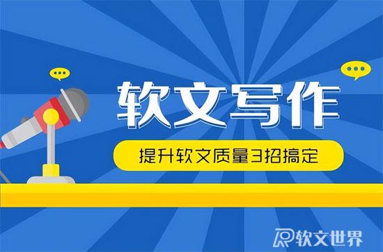 軟文寫(xiě)作的三個(gè)技巧要點(diǎn)