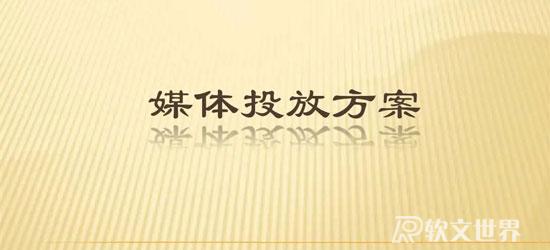 如何合理制定媒體投放計劃？