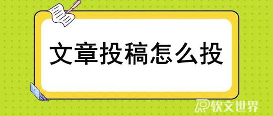 文章投稿怎么投？分享幾種有效方式