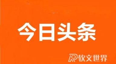 如何在今日頭條投稿？