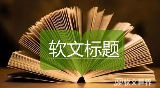 軟文標(biāo)題的寫法和技巧