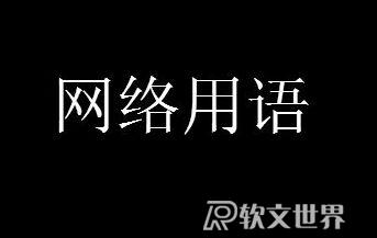 網(wǎng)上說的老六這個梗是什么意思 出自哪里