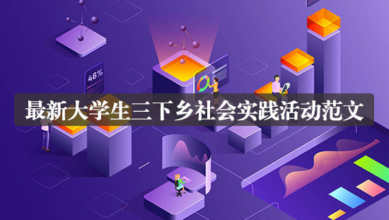 最新大學生三下鄉(xiāng)社會實踐活動范文