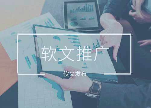選擇專業(yè)的軟文推廣平臺(tái)發(fā)稿,對(duì)企業(yè)都有哪些好處