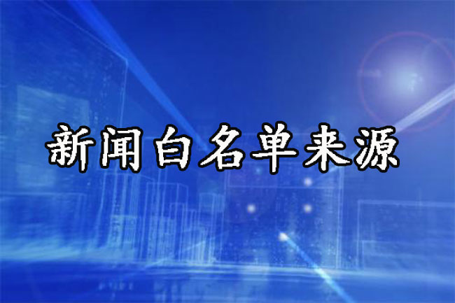 新聞白名單是什么意思？白名單來源詳解