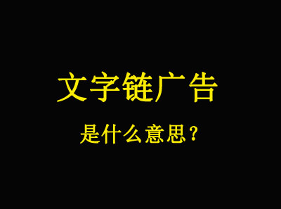 文字鏈廣告是什么意思？