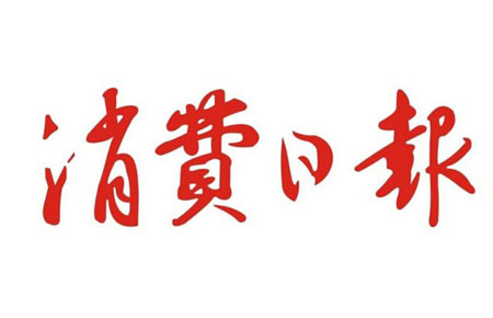 消費日報是正規媒體嗎？是什么級別的媒體？