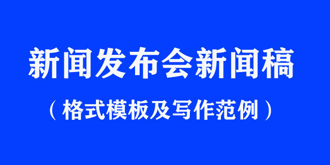 新聞發(fā)布會新聞稿格式模板及寫作范文